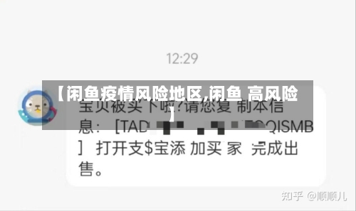 【闲鱼疫情风险地区,闲鱼 高风险】