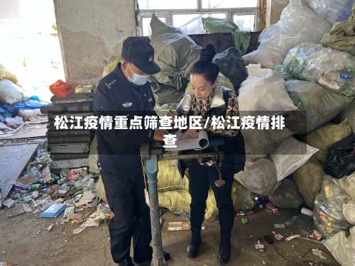 松江疫情重点筛查地区/松江疫情排查-第2张图片