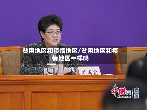 贫困地区和疫情地区/贫困地区和疫情地区一样吗