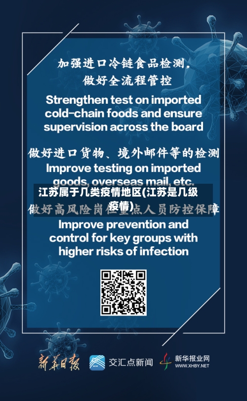 江苏属于几类疫情地区(江苏是几级疫情)