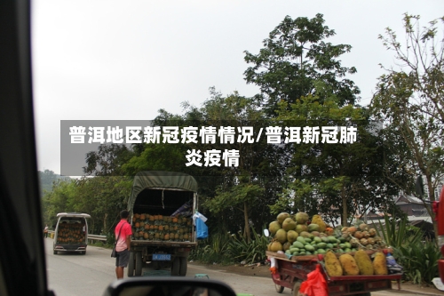 普洱地区新冠疫情情况/普洱新冠肺炎疫情-第2张图片