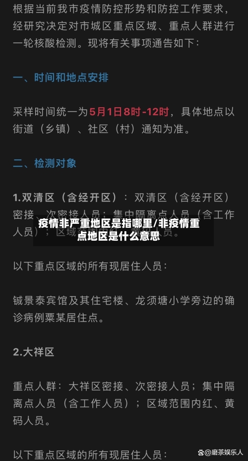 疫情非严重地区是指哪里/非疫情重点地区是什么意思-第3张图片