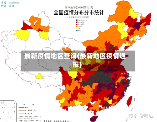 最新疫情地区查询(最新地区疫情通报)