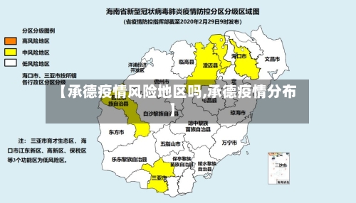 【承德疫情风险地区吗,承德疫情分布】-第2张图片
