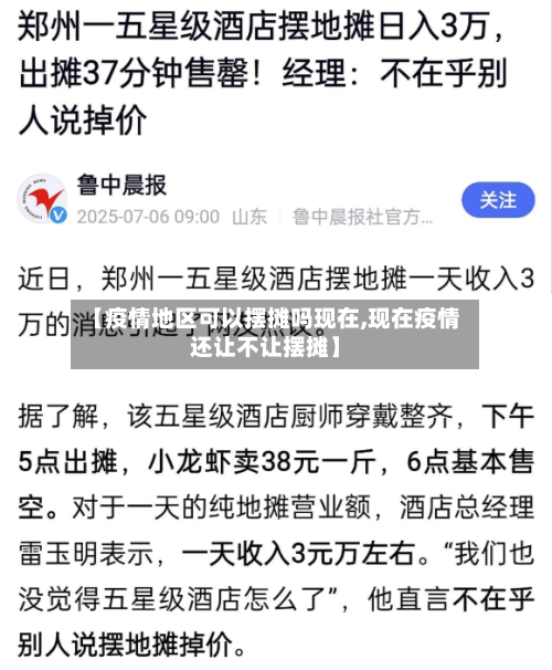 【疫情地区可以摆摊吗现在,现在疫情还让不让摆摊】-第2张图片