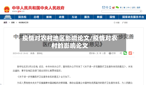 疫情对农村地区影响论文/疫情对农村的影响论文-第2张图片