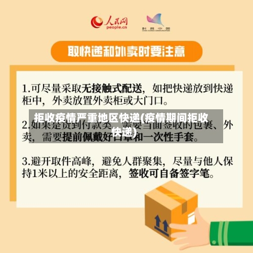 拒收疫情严重地区快递(疫情期间拒收快递)-第2张图片