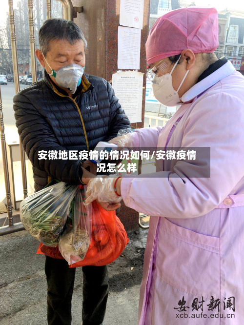 安徽地区疫情的情况如何/安徽疫情况怎么样