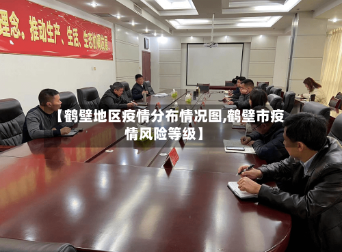 【鹤壁地区疫情分布情况图,鹤壁市疫情风险等级】-第2张图片