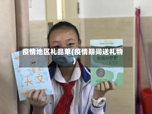 疫情地区礼品单(疫情期间送礼物)