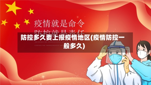 防控多久要上报疫情地区(疫情防控一般多久)