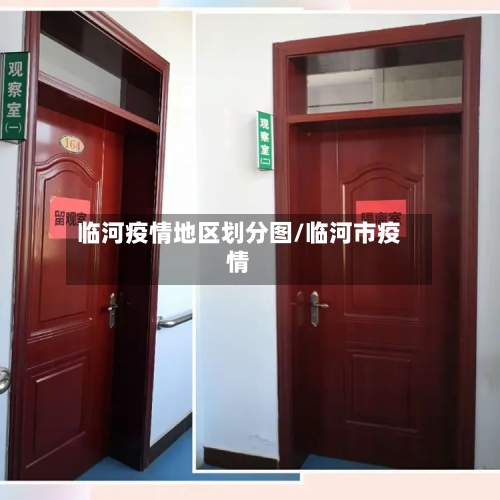 临河疫情地区划分图/临河市疫情