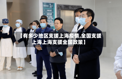 【有多少地区支援上海疫情,全国支援上海上海支援全国政策】