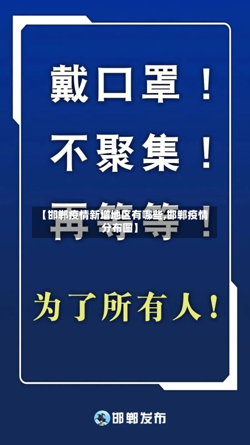 【邯郸疫情新增地区有哪些,邯郸疫情分布图】-第2张图片