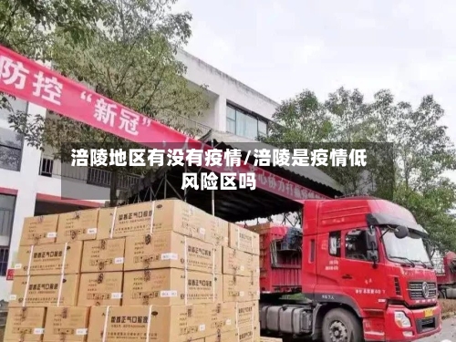 涪陵地区有没有疫情/涪陵是疫情低风险区吗
