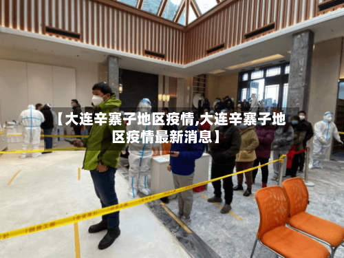 【大连辛寨子地区疫情,大连辛寨子地区疫情最新消息】-第2张图片