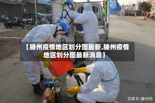 【滕州疫情地区划分图最新,滕州疫情地区划分图最新消息】-第3张图片