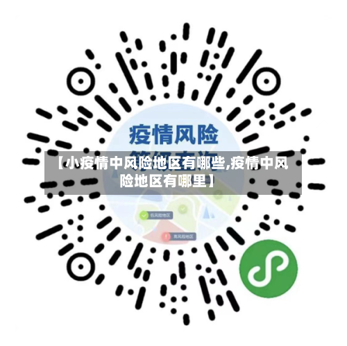 【小疫情中风险地区有哪些,疫情中风险地区有哪里】-第2张图片