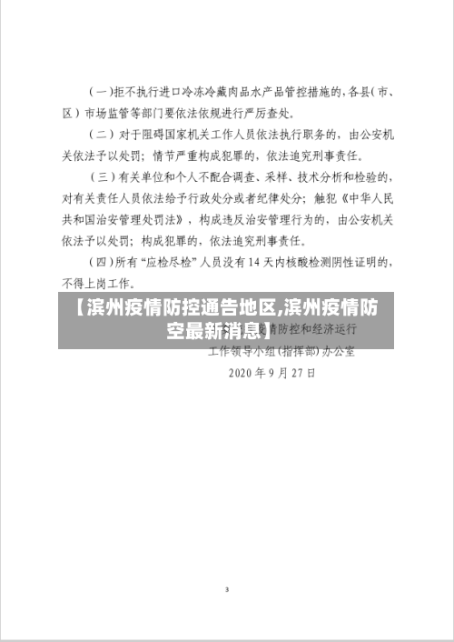 【滨州疫情防控通告地区,滨州疫情防空最新消息】