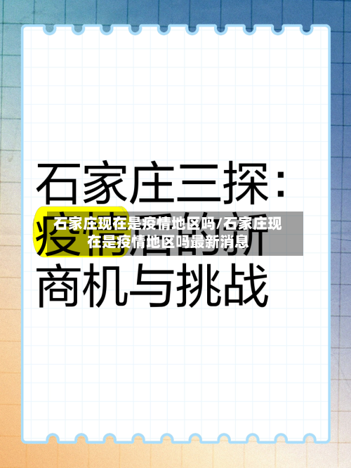 石家庄现在是疫情地区吗/石家庄现在是疫情地区吗最新消息-第2张图片