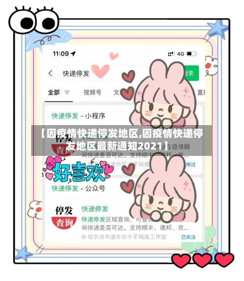 【因疫情快递停发地区,因疫情快递停发地区最新通知2021】