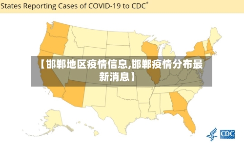 【邯郸地区疫情信息,邯郸疫情分布最新消息】-第3张图片