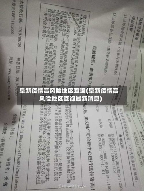 阜新疫情高风险地区查询(阜新疫情高风险地区查询最新消息)-第3张图片