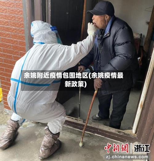 余姚附近疫情包围地区(余姚疫情最新政策)