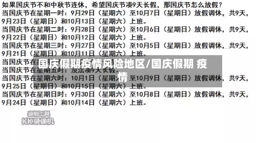 国庆假期疫情风险地区/国庆假期 疫情