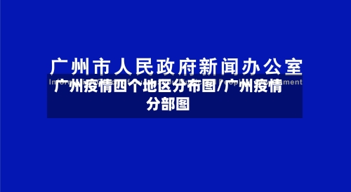 广州疫情四个地区分布图/广州疫情分部图-第2张图片