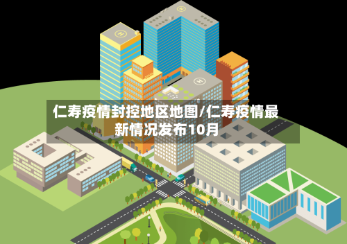 仁寿疫情封控地区地图/仁寿疫情最新情况发布10月