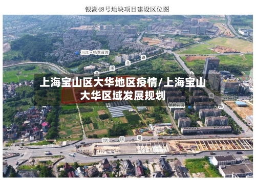 上海宝山区大华地区疫情/上海宝山大华区域发展规划