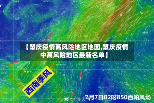 【肇庆疫情高风险地区地图,肇庆疫情中高风险地区最新名单】