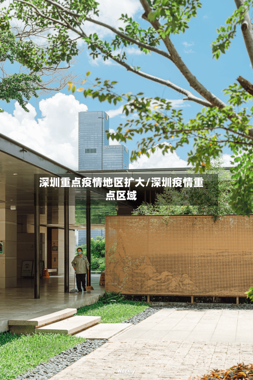 深圳重点疫情地区扩大/深圳疫情重点区域