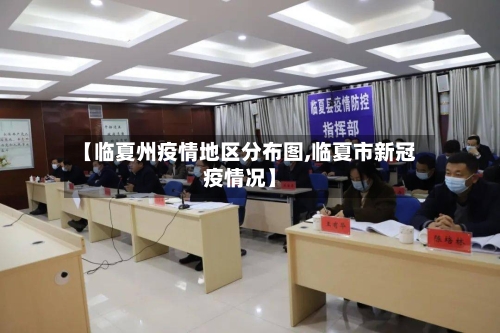 【临夏州疫情地区分布图,临夏市新冠疫情况】