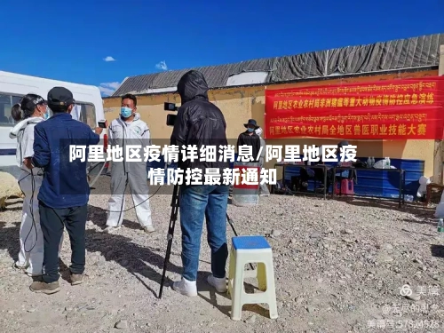 阿里地区疫情详细消息/阿里地区疫情防控最新通知