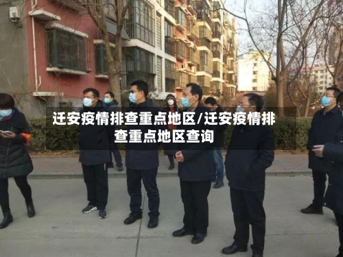 迁安疫情排查重点地区/迁安疫情排查重点地区查询