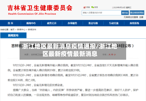 浙江地区最新消息疫情通报/浙江地区最新疫情最新消息-第2张图片