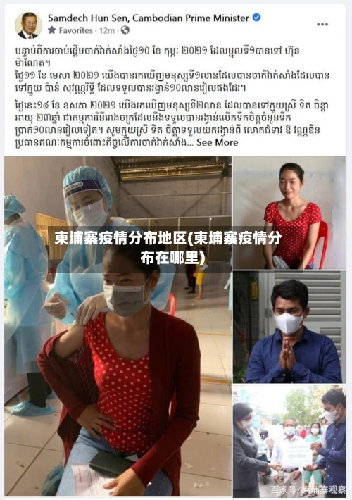 柬埔寨疫情分布地区(柬埔寨疫情分布在哪里)