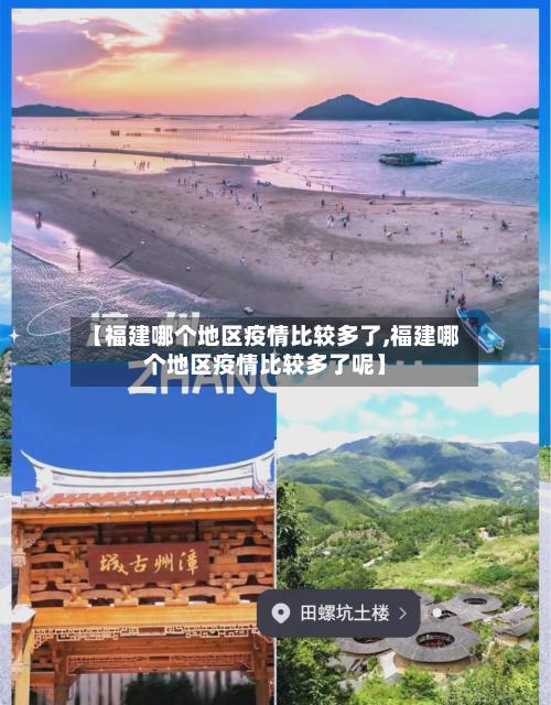【福建哪个地区疫情比较多了,福建哪个地区疫情比较多了呢】-第3张图片