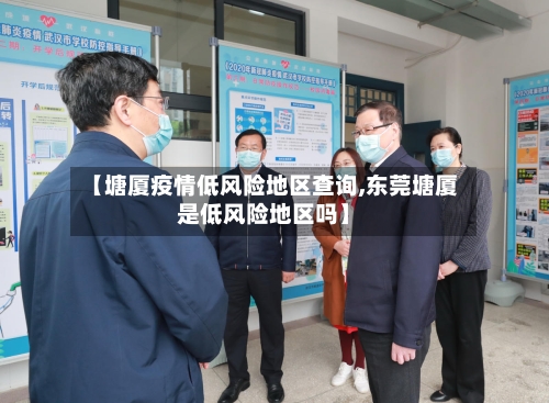 【塘厦疫情低风险地区查询,东莞塘厦是低风险地区吗】-第2张图片