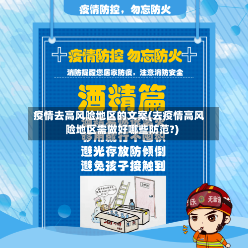 疫情去高风险地区的文案(去疫情高风险地区需做好哪些防范?)-第2张图片