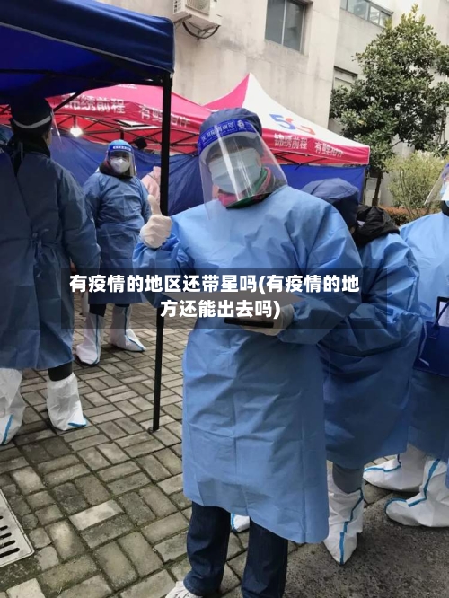 有疫情的地区还带星吗(有疫情的地方还能出去吗)