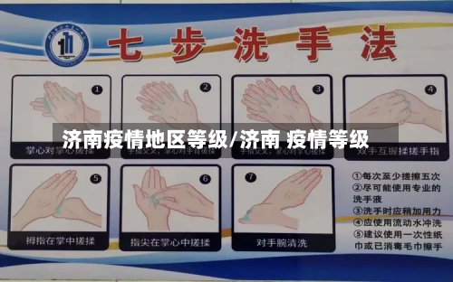 济南疫情地区等级/济南 疫情等级