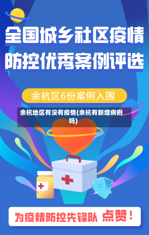 余杭地区有没有疫情(余杭有新增病例吗)-第2张图片