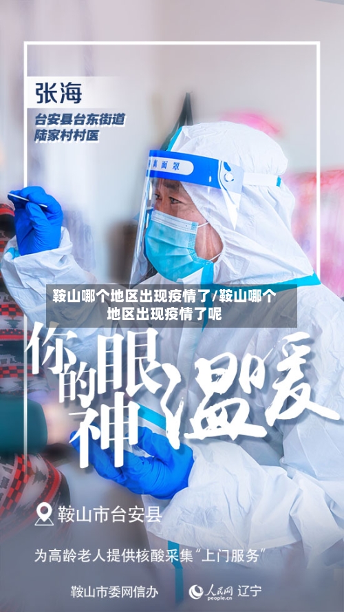 鞍山哪个地区出现疫情了/鞍山哪个地区出现疫情了呢