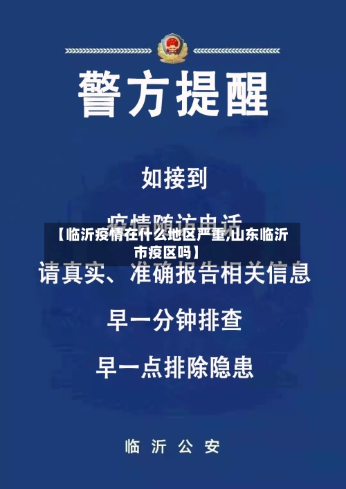 【临沂疫情在什么地区严重,山东临沂市疫区吗】