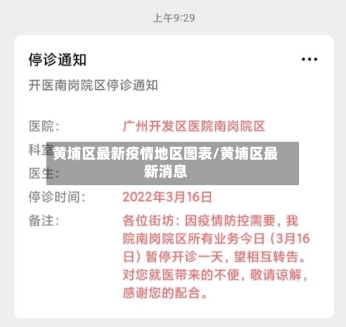 黄埔区最新疫情地区图表/黄埔区最新消息