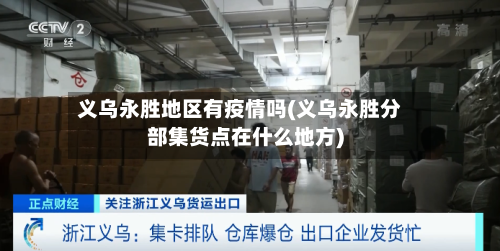 义乌永胜地区有疫情吗(义乌永胜分部集货点在什么地方)