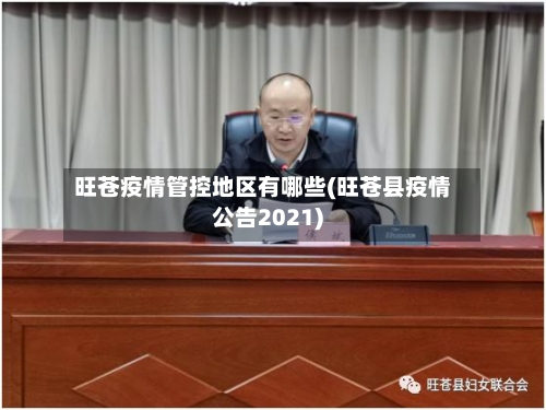 旺苍疫情管控地区有哪些(旺苍县疫情公告2021)